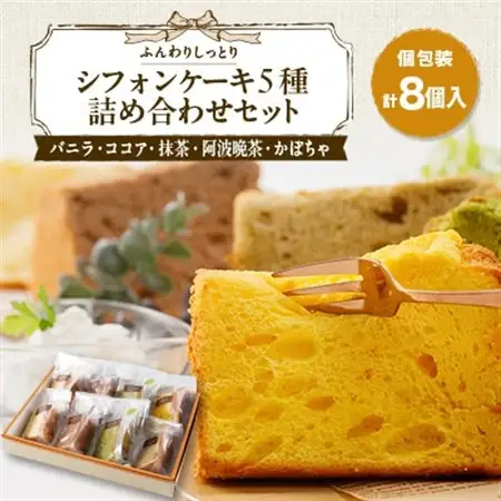 焼き菓子　シフォンケーキ5種詰め合わせセット(バニラ、ココア、抹茶、阿波晩茶、かぼちゃ)_菓子・スイーツ ケーキ  _【配送不可地域：離島】【1557602】