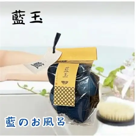 藍茶専門店「こはる日和」藍玉(rangyoku)　お風呂用_美容 入浴剤  _【1575130】