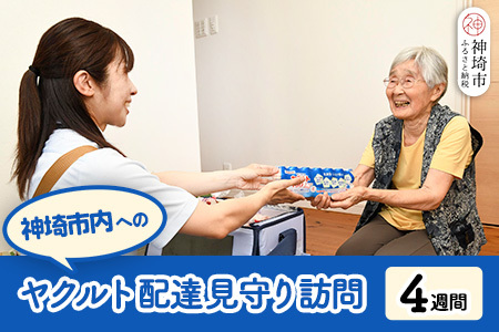 神埼市内見守り訪問 ヤクルト400LT(7本×4週間) (H054103)