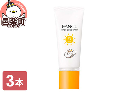 ファンケル ベビーサンガード（SPF25・PA++） 30g×3本 ふぁんける FANCL 美容 化粧品 コスメ 日焼け止め サンガード 日焼けどめ ベビー ギフト 赤ちゃん 無添加 クリーム uvカット サンクリーム ベビークリーム 保湿 スキンケア 出産祝い 子供 子ども こども 日焼け 日焼止め 子供用