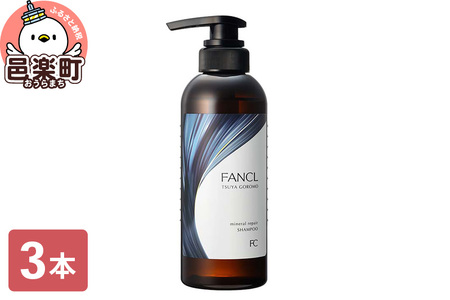 ファンケル ツヤゴロモ ミネラルリペアシャンプー 350ml×3本 ふぁんける FANCL 美容 ヘアシャンプー ヘアケア 髪の毛 ヘアー ヘア 髪 無添加 化粧品 リペア 艶 ダメージヘア 真珠エキス シルクエキス
