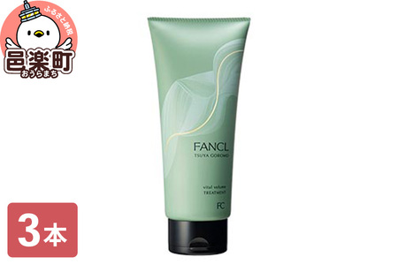 ファンケル ツヤゴロモ バイタルボリュームトリートメント 250g×3本 ふぁんける FANCL 美容 化粧品 ヘアトリートメント ヘアートリートメント 洗い流す ヘアケア 無添加 髪の毛 真珠エキス シルクエキス