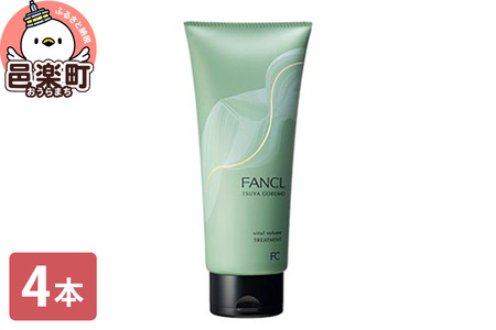 ファンケル ツヤゴロモ バイタルボリュームトリートメント 250g×4本 ふぁんける FANCL 美容 化粧品 ヘアトリートメント ヘアートリートメント 洗い流す ヘアケア 無添加 髪の毛 真珠エキス シルクエキス