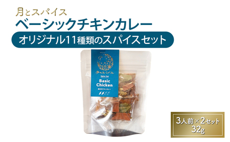 スパイス 月とスパイス ベーシックチキンカレー オリジナル11種類のスパイスセット 3人前×2セット 32g | オリジナルインドカレー 鹿沼市 栃木県