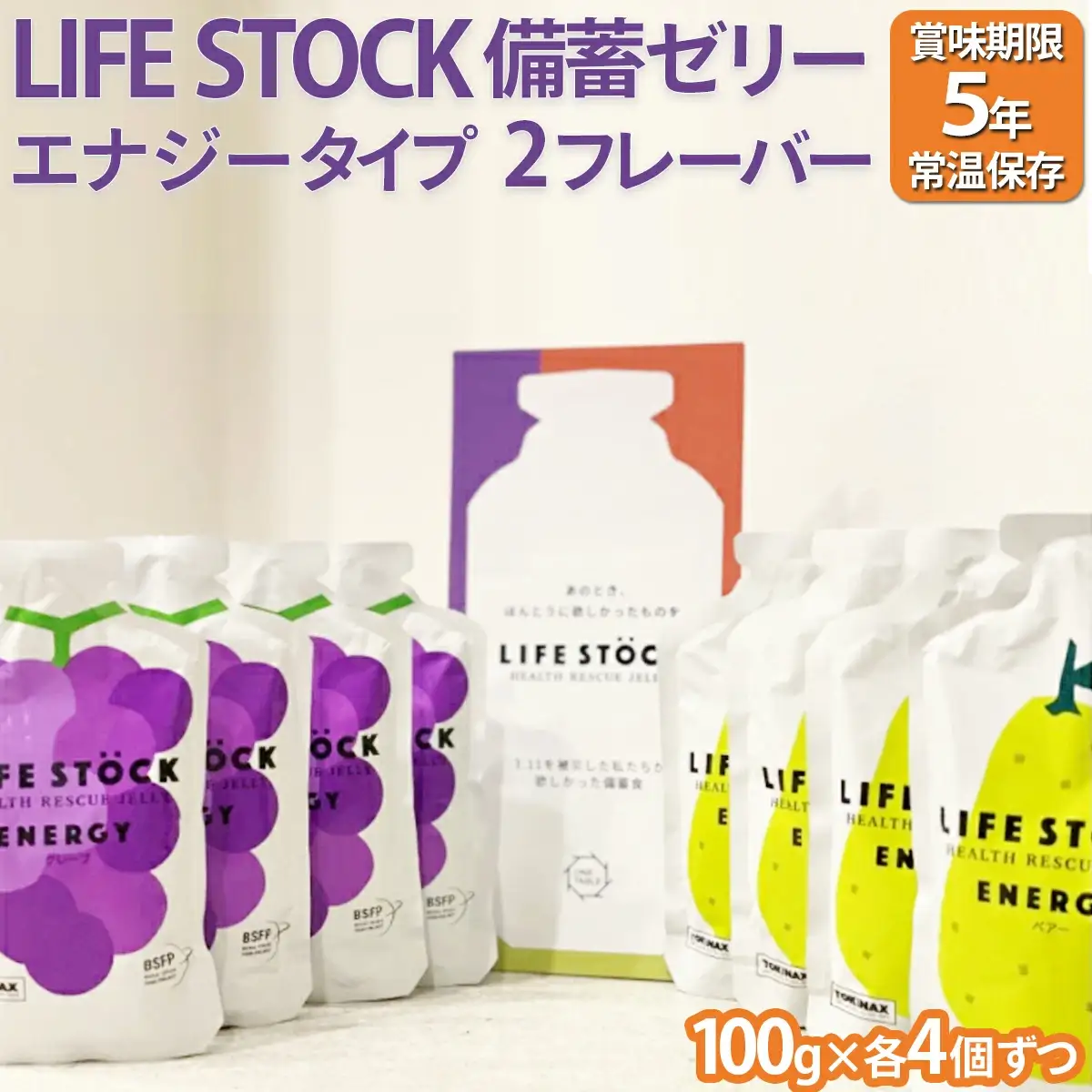 非常食 保存食 LIFE STOCK備蓄ゼリー　エナジータイプ2フレーバーセット 【04209-0079】 コンパクト 防災食 非常食 保存食 避難食 高カロリー アレルギー対応 水分補給