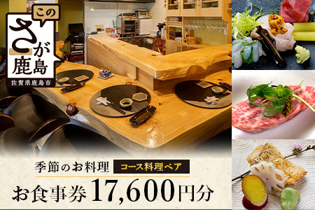日本酒と季節のお料理 津上 【季節のお料理 コース料理ペアご招待券17,600円分 1枚】 G-66