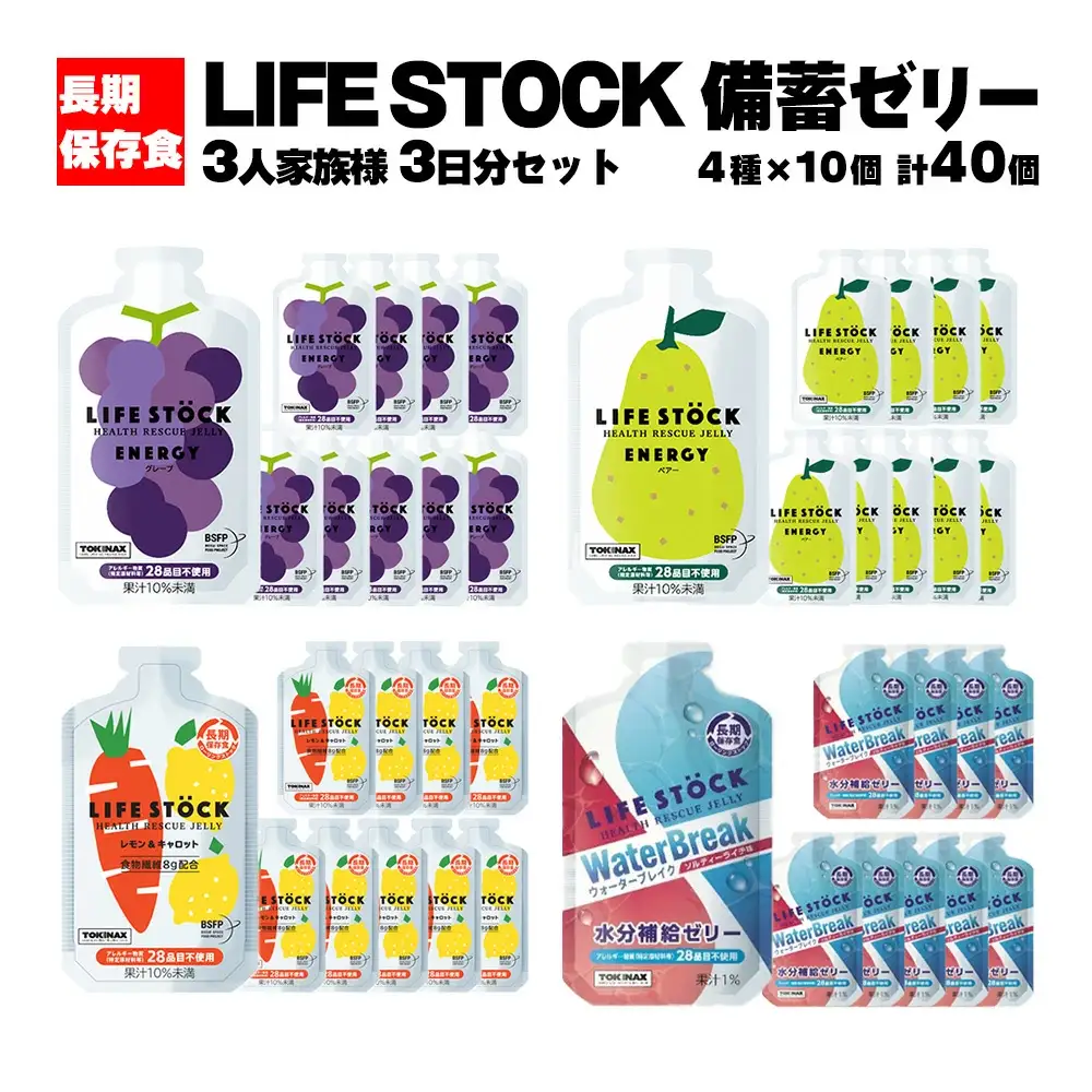 非常食 保存食 LIFE STOCK備蓄ゼリー　3人家族様3日分セット 【04209-0082】 コンパクト 防災食 非常食 保存食 避難食 高カロリー アレルギー対応 水分補給