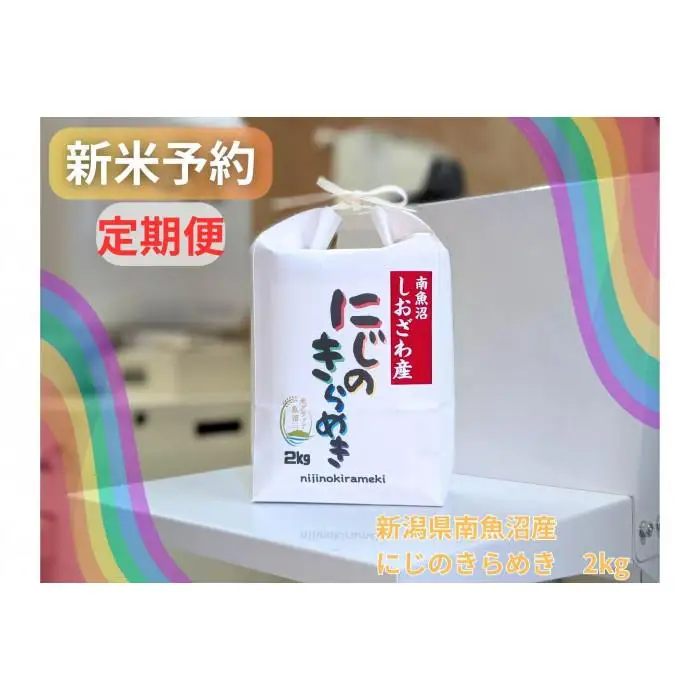 【令和8年産・新米予約・定期便】新潟県南魚沼産にじのきらめき　2kg×３か月　大粒・コシヒカリに負けないおいしさ！【定期便 銘柄米 ブランド米 精米 にじのきらめき】【2026年10月中旬より1ヶ月以内に順次発送予定】