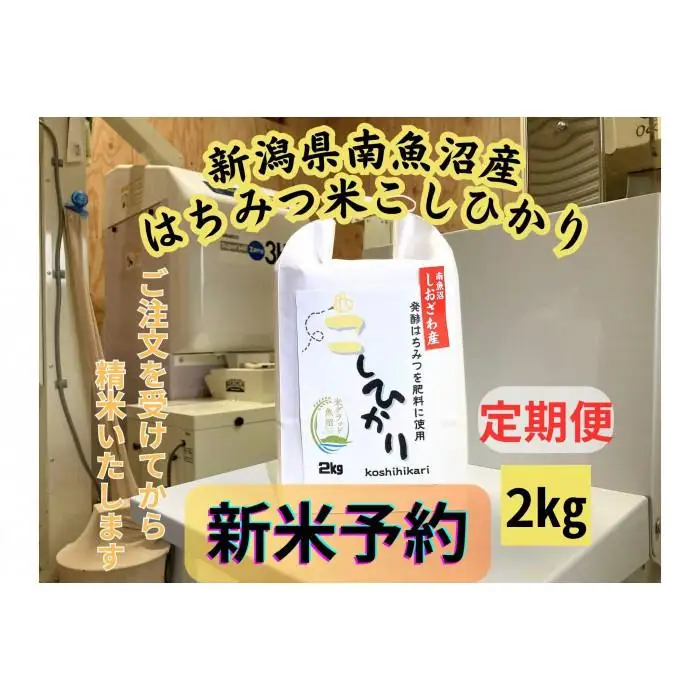 【令和8年産・新米予約・定期便】新潟県南魚沼産（塩沢地区）はちみつ米コシヒカリ 2kg×６か月　※蜂蜜発酵液肥料栽培【定期便 銘柄米 ブランド米 精米 こしひかり】【2026年9月下旬より1ヶ月以内に順次発送予定】