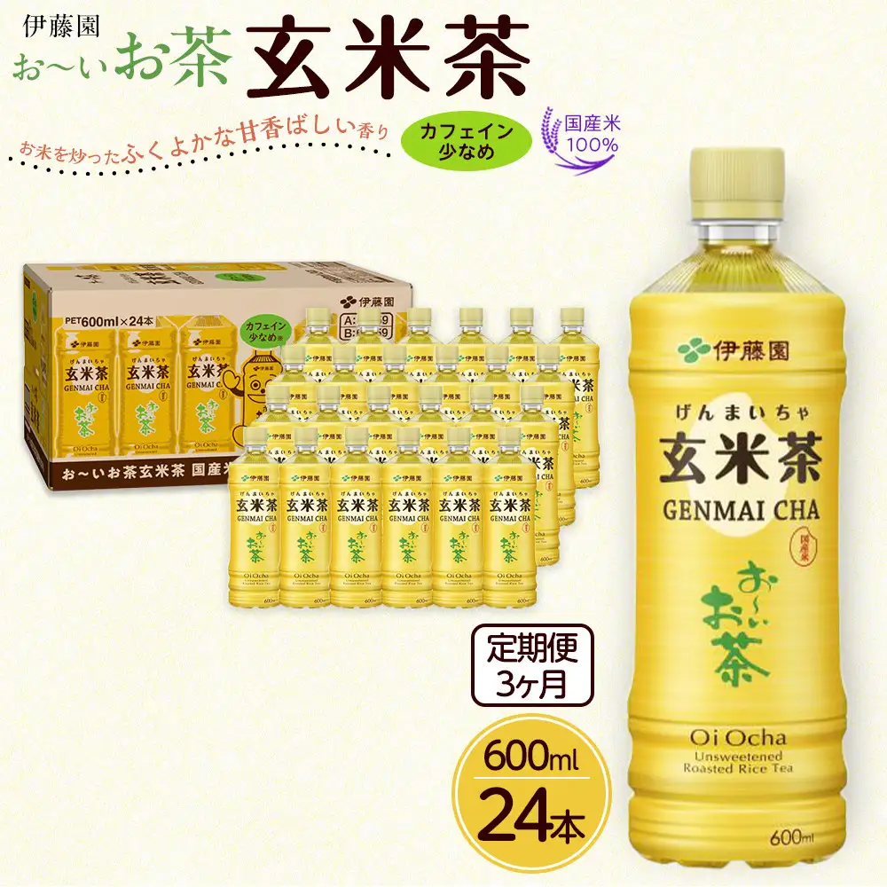 【定期便3ヶ月】お～いお茶玄米茶600ml×24本　［おーいお茶 ペットボトル ケース 箱 伊藤園 静岡］