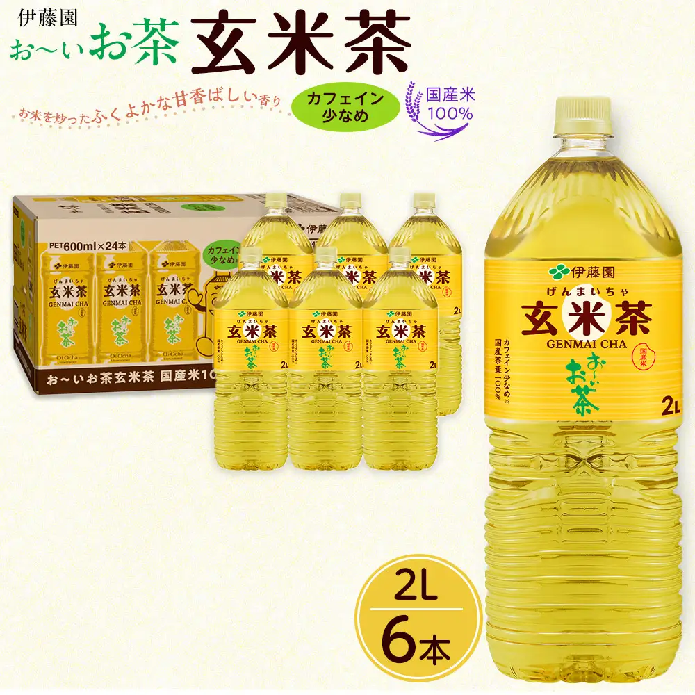 お～いお茶 玄米茶 2L×6本セット［おーいお茶 ペットボトル 2リットル ケース 箱 伊藤園 静岡］