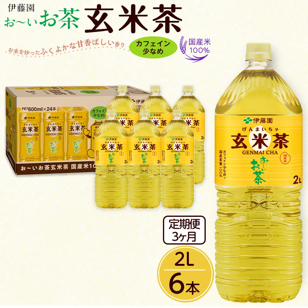 【定期便3ヶ月】お～いお茶　玄米茶2L×6本　［おーいお茶 ペットボトル ケース 箱 伊藤園 静岡］