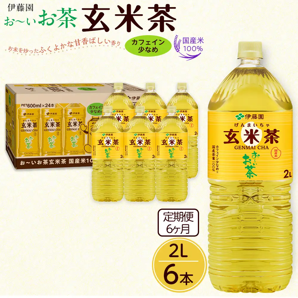 【定期便6ヶ月】お～いお茶　玄米茶2L×6本　［おーいお茶 ペットボトル ケース 箱 伊藤園 静岡］