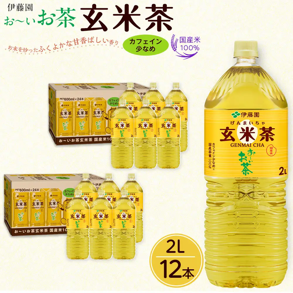 お～いお茶 玄米茶 2L×12本セット［おーいお茶 ペットボトル ケース 箱 伊藤園 静岡］