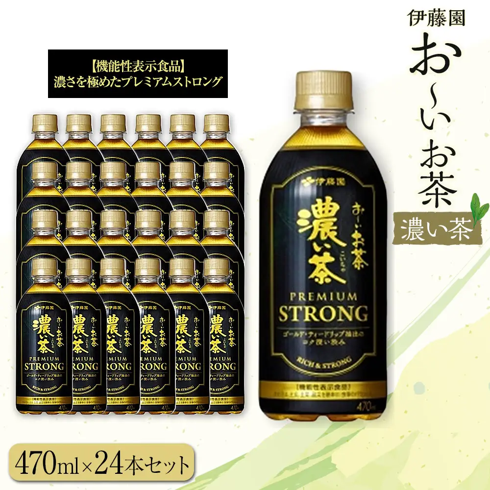 お～いお茶 濃い茶PREMIUM STRONG 470ml×24本セット［おーいお茶 プレミアムストロング ペットボトル ケース 箱 伊藤園 静岡］