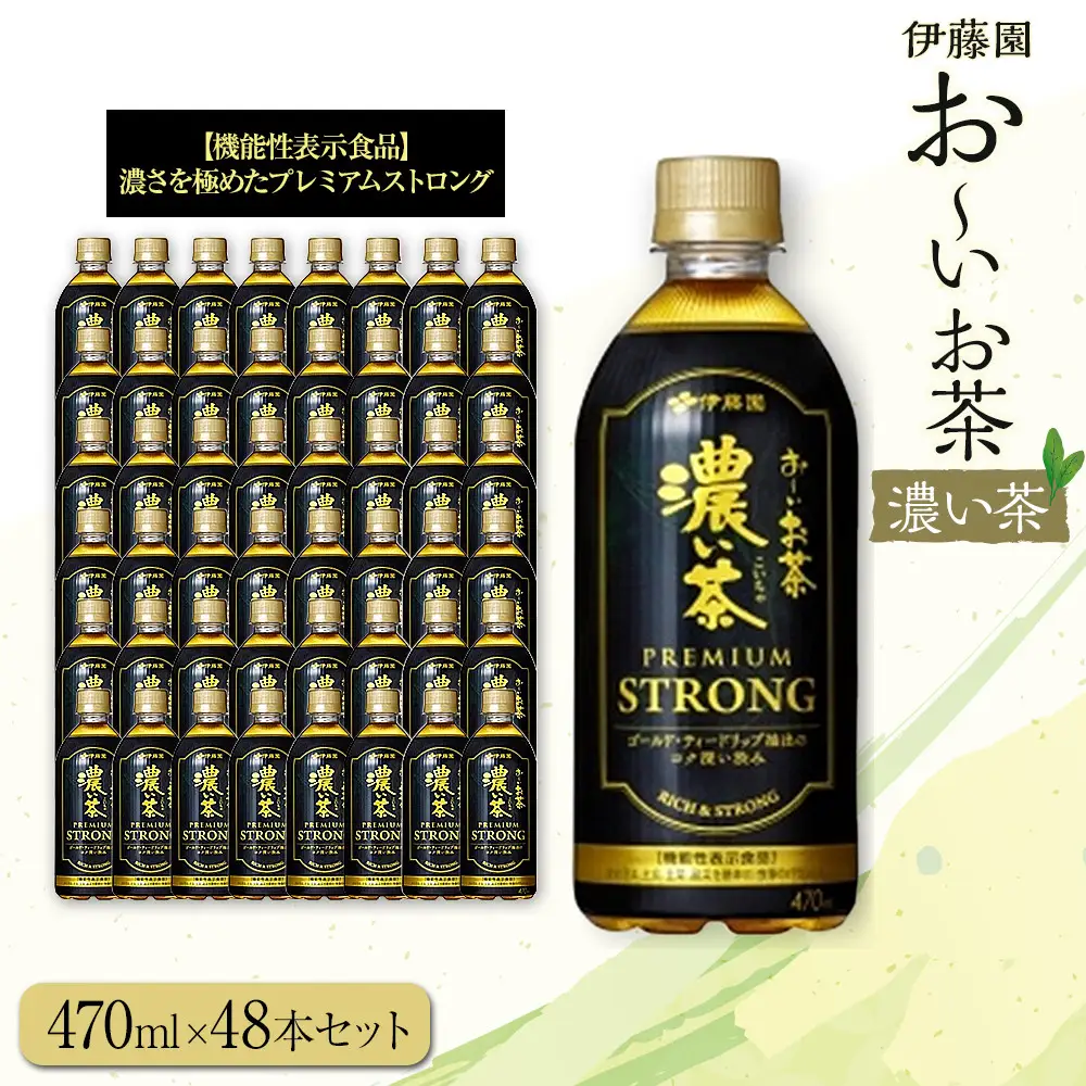 お～いお茶 濃い茶PREMIUM STRONG 470ml×48本セット［おーいお茶 プレミアムストロング ペットボトル ケース 箱 伊藤園 静岡］