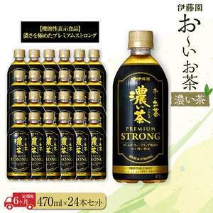 【定期便6ヶ月】お～いお茶　濃い茶PREMIUM STRONG470ml×24本　［おーいお茶 ペットボトル ケース 箱 伊藤園 静岡］