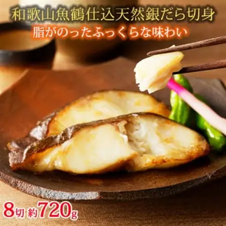 和歌山魚鶴仕込みのだし漬け天然銀だら切身8切(真空パック入)　約720g  小分け【配送不可地域：離島】【1599158】