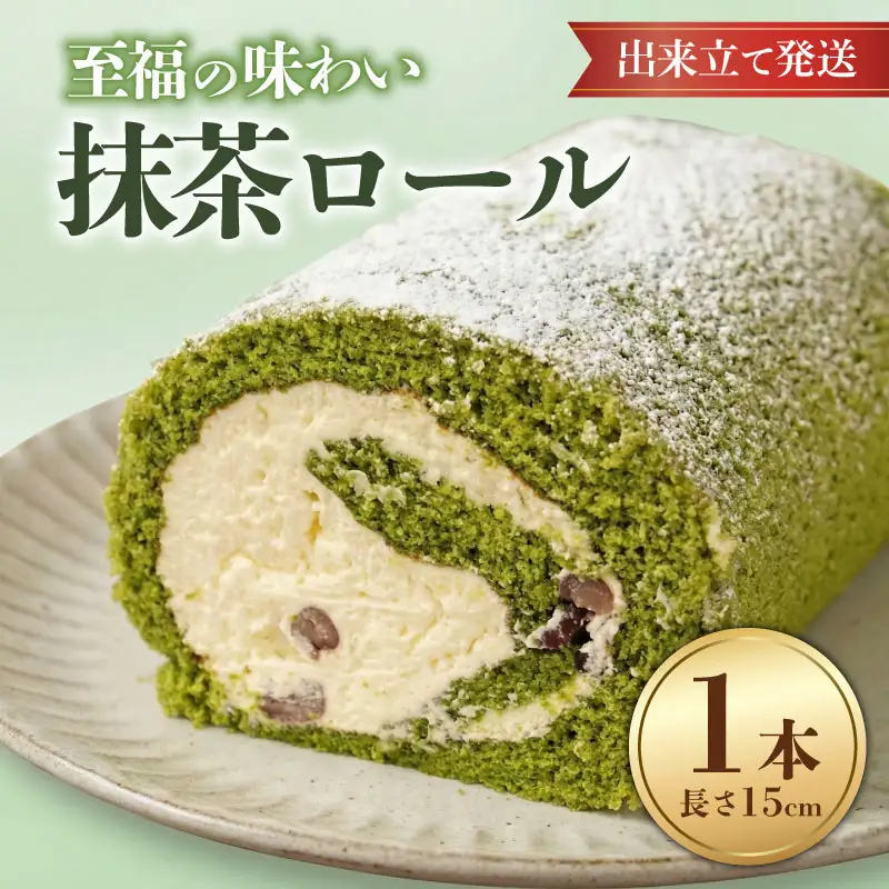 ロールケーキ 抹茶 1本 ロール 父の日