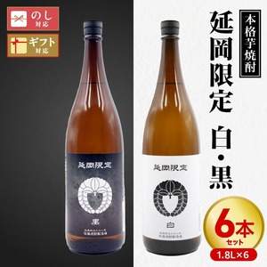 【本格芋焼酎】延岡限定 白黒　1.8Lセット　1,800ml　各３本 N076-YD0258