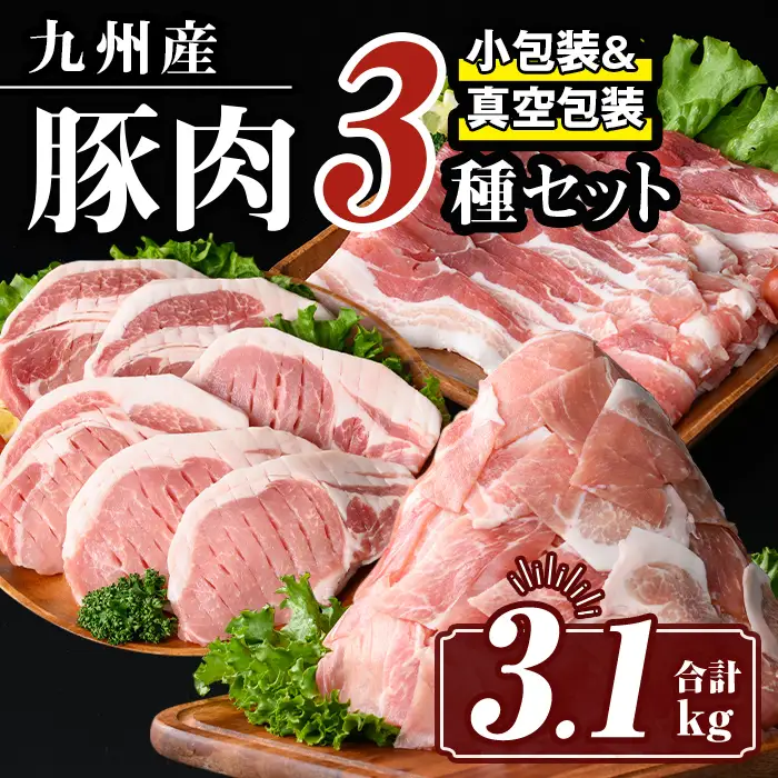 isa661 小分け・真空パック！九州産豚肉3種セット(合計3.1kg) バラスライス ロース とんかつ 生姜焼き 真空包装 真空パック 小分け ぶたにく 豚 肉 詰合せ 詰め合わせ 食べ比べ 冷凍 【サンキョーミート株式会社】