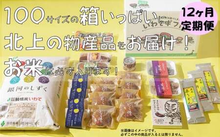 【12か月定期便】きたかみの魅力を一箱に！きたかみギフト物産ボ ックス 詰め合わせ 　セット 米 お米 地元食品 定期 12ヵ月 銘菓 まとめ ダンボール 主食 菓子 特産物 岩手県北上市 X0005　菓団
