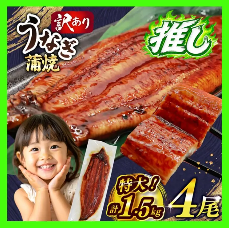 うなぎ 蒲焼 特大 訳あり 4尾 1.5kg うなぎ [um40bak830002] | 福岡県