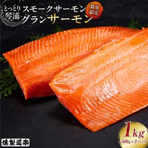 【数量限定】スモークサーモン とっとり 琴浦 グラン サーモン 1kg（500g×2パック）