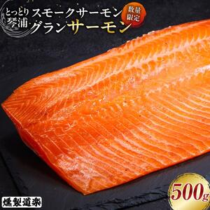 【数量限定】スモークサーモン とっとり 琴浦 グラン サーモン 500g