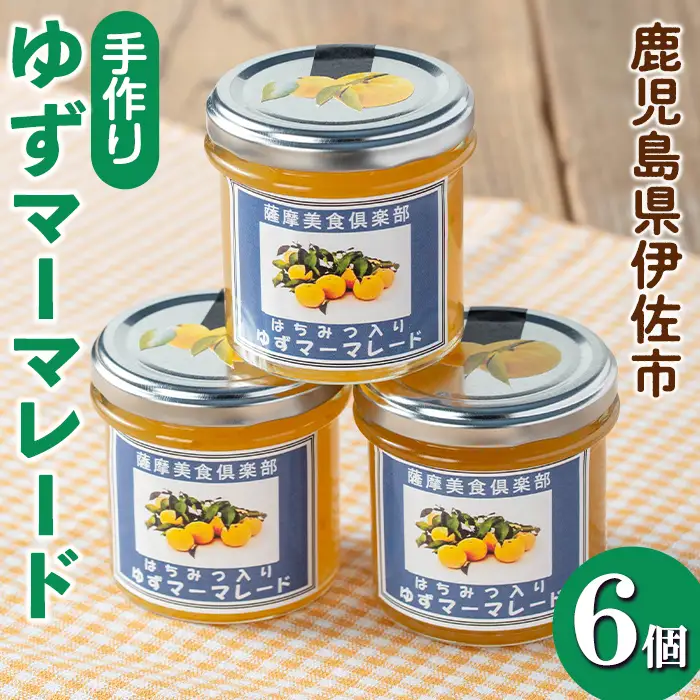 isa667 手作りはちみつ入りゆずマーマレード(計6個・各140g) 加工食品 果物 フルーツ ゆず 果肉 柑橘 低糖 ハンドメイド ジャム ギフト 【薩摩美食倶楽部】