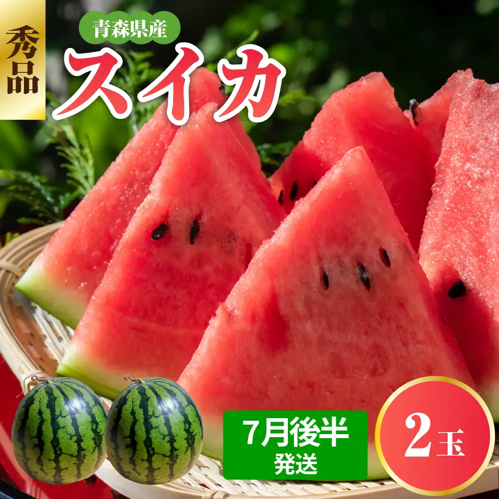  スイカ　大玉 2玉【2026年7月後半発送】 青森県産 秀品 先行受付