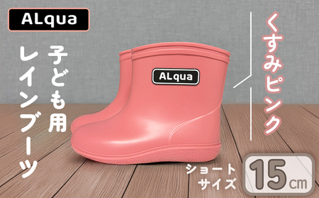 【くすみピンク】【下呂市限定デザイン】子ども用 長靴（サイズ15cm）ショート丈 高さ 12.0cm【112-3【1】】
