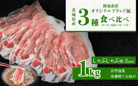 飯塚畜産 自社 ブランド豚 3部位 食べ比べ 計 1kg ( ロース310g / 肩ロース 330g / バラ 360g ) しゃぶしゃぶ用 2mm 