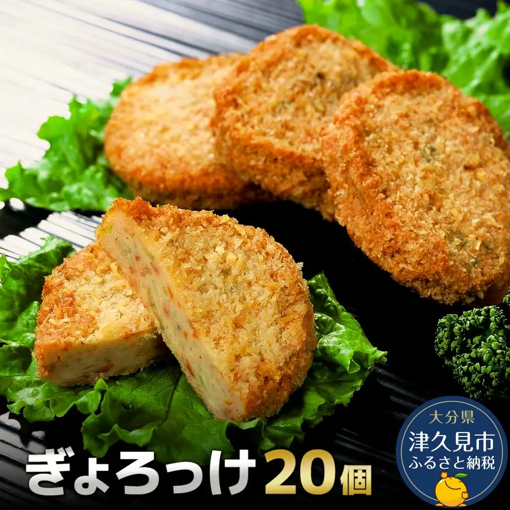 【ぎょろっけ】コロッケ ×20個 | コロッケ 津久見市
