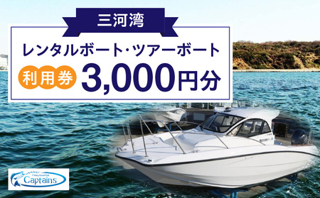 レンタルボート・ツアーボート利用券(3,000円分)・K296