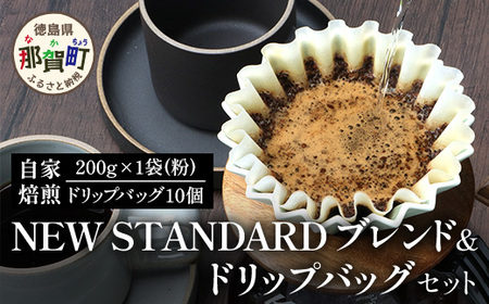 珈琲屋 中-ATARI- NEW STANDARD ブレンド【粉タイプ】・ドリップバッグセット【徳島県 那賀町 自家焙煎 コーヒー 珈琲 ブレンド コーヒー粉 珈琲粉 粉 ドリップバッグ ドリップコーヒー スペシャリティコーヒー レギュラーコーヒー 中深煎り 飲み比べ 詰め合わせ ギフト プレゼント お取り寄せ】CO-08