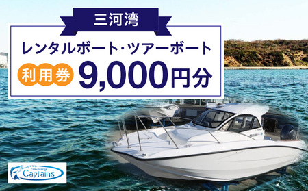 レンタルボート・ツアーボート利用券(9,000円分)・K298