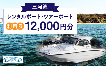 レンタルボート・ツアーボート利用券(12,000円分)・K299