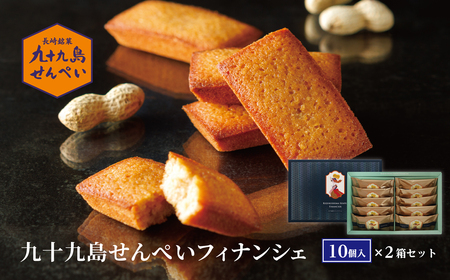 九十九島せんぺいフィナンシェ10個入×2箱セット