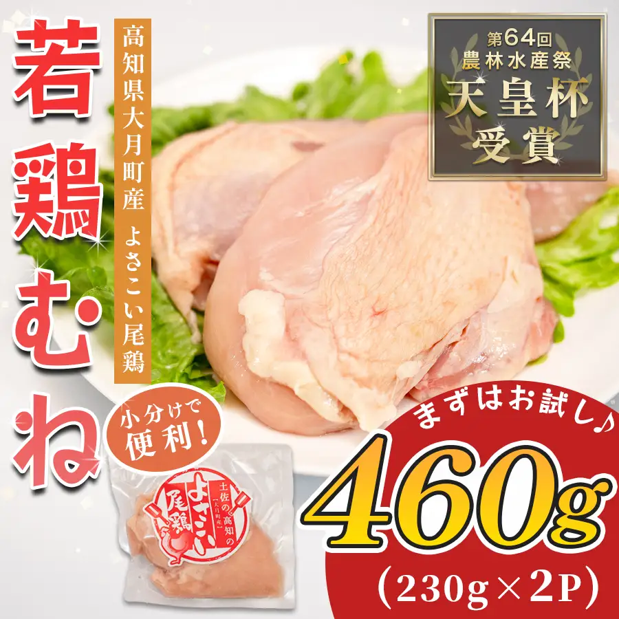 国産 鶏むね肉 約460g (約230g×2P) 低脂質 高たんぱく 冷凍 小分け よさこい尾鶏