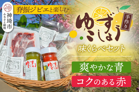 脊振ジビエ 詰め合わせ イノシシ肉約600g&柚子胡椒2本セット (H059121)