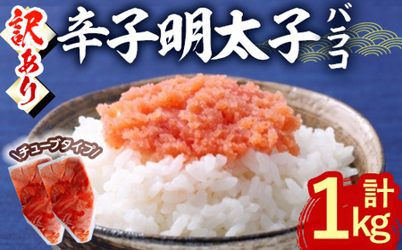 ＜訳あり・バラコ＞辛子明太子 バラコ (計1kg) 明太子 めんたいこ ばらこ ご飯のお供 おつまみ おかず 惣菜 海鮮 パスタ 福岡 数量限定 稲石 ＜離島配送不可＞【ksg1608】【木村食品】