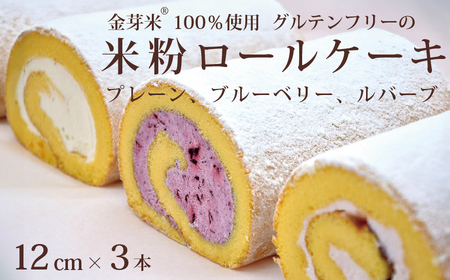 「米粉ロールケーキ 3本セット」国産金芽米の米粉使用、身体にやさしいグルテンフリー もちもち、しっとりとした食感にこだわりました。口どけにこだわったプレーン味、爽やかな甘酸っぱさのブルーベリー味、ヨーロッパ初夏の風物詩ルバーブ味 地元に愛され続ける大正３年創業の老舗まつりや【長野県信濃町】