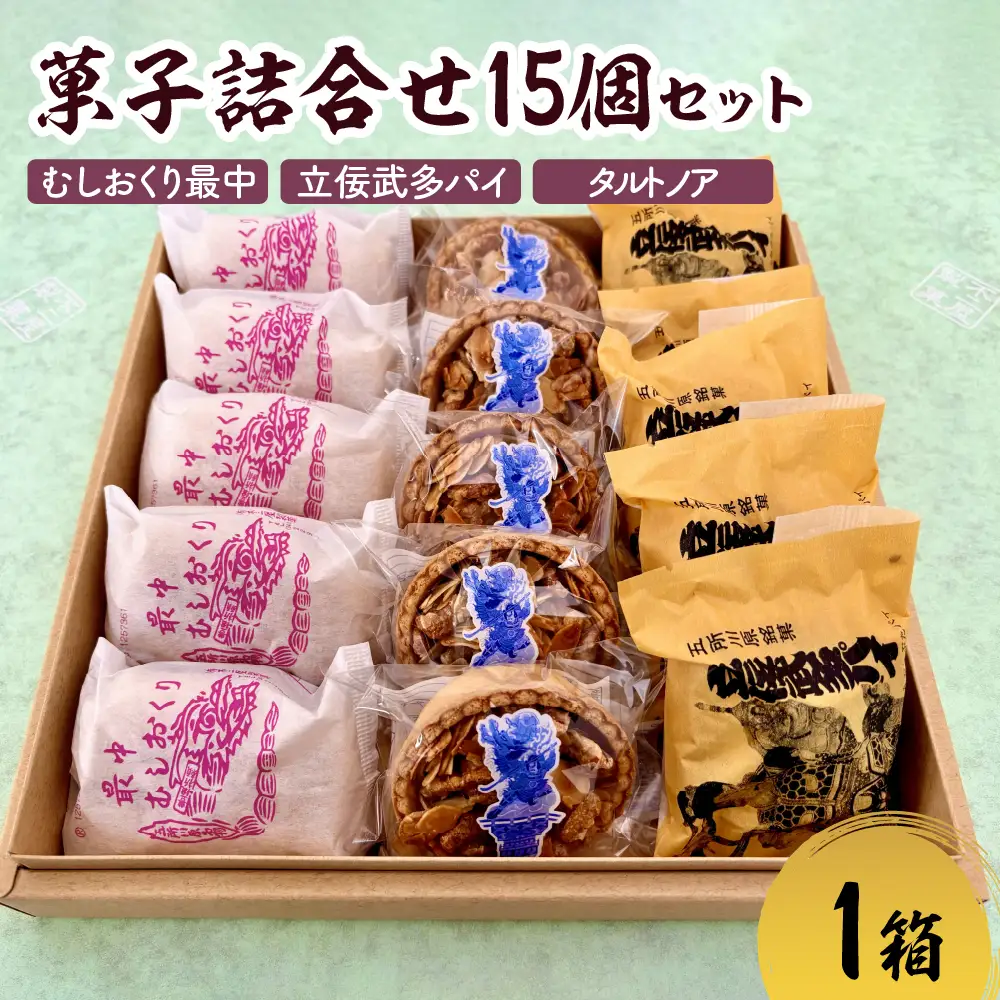 菓子　詰め合わせ 15個（3種×各5個）  最中 パイ タルトノア 人気 五所川原銘菓セット 食べ比べ 甘さ控えめ 【 お土産 定番 銘菓 個包装 洋菓子 和菓子 もなか 粒あん モナカ あんこ 菓子詰合せ 銘菓つめ合わせ つめあわせ 青森 】 むしおくり最中 立佞武多パイ 不二屋製菓