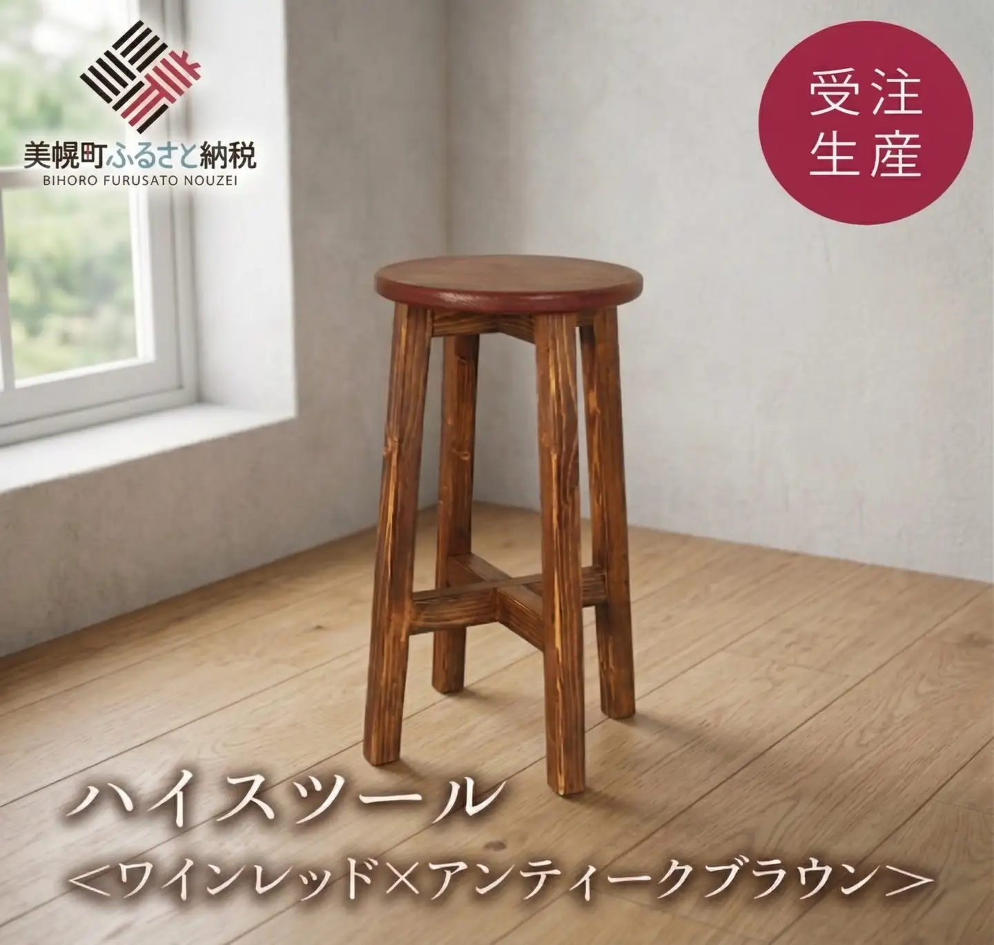 ハイスツール ワインレッド×アンティークブラウン【受注生産商品】AA012