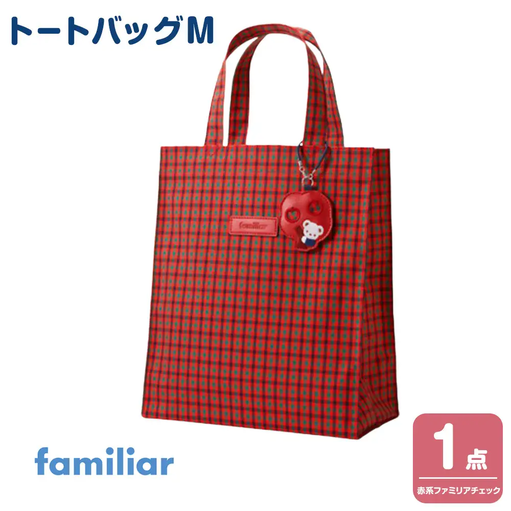 トートバッグM（赤系ファミリアチェック）【2026年8月下旬以降順次お届け予定】