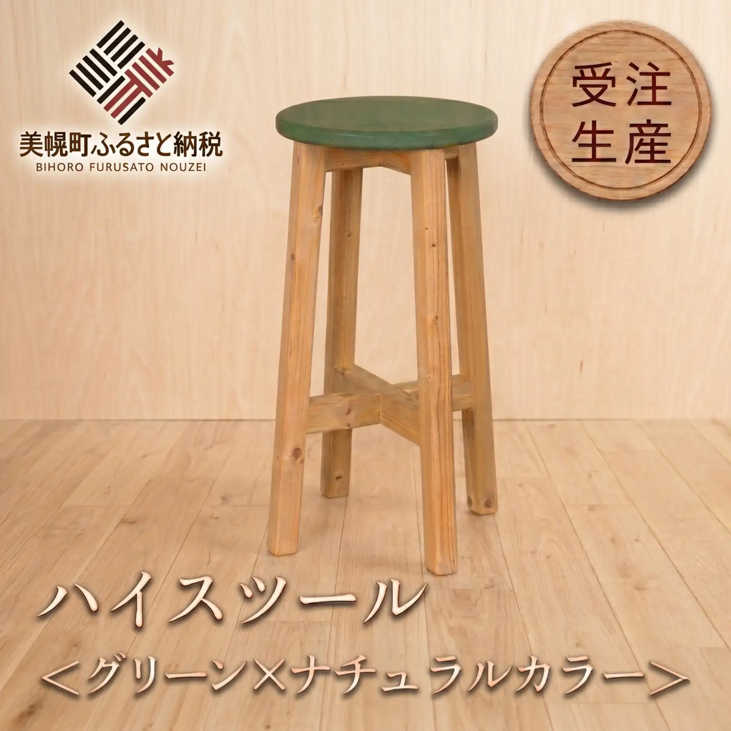 ハイスツール グリーン×ナチュラルカラー【受注生産商品】 AA013