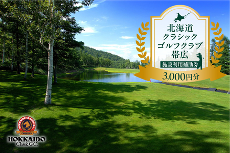 北海道クラシックゴルフクラブ帯広 施設利用補助券3,000円分(1,000円×3枚) 北海道 ゴルフ場利用券 プレー券_S040-0001