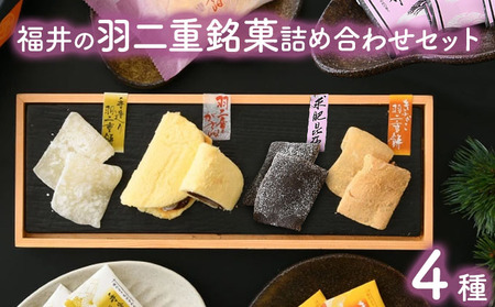 福井の羽二重銘菓詰合せセット 4種（羽二重餅2種（白・きなこ）・羽二重餅がさね・求肥昆布） [023-a023]