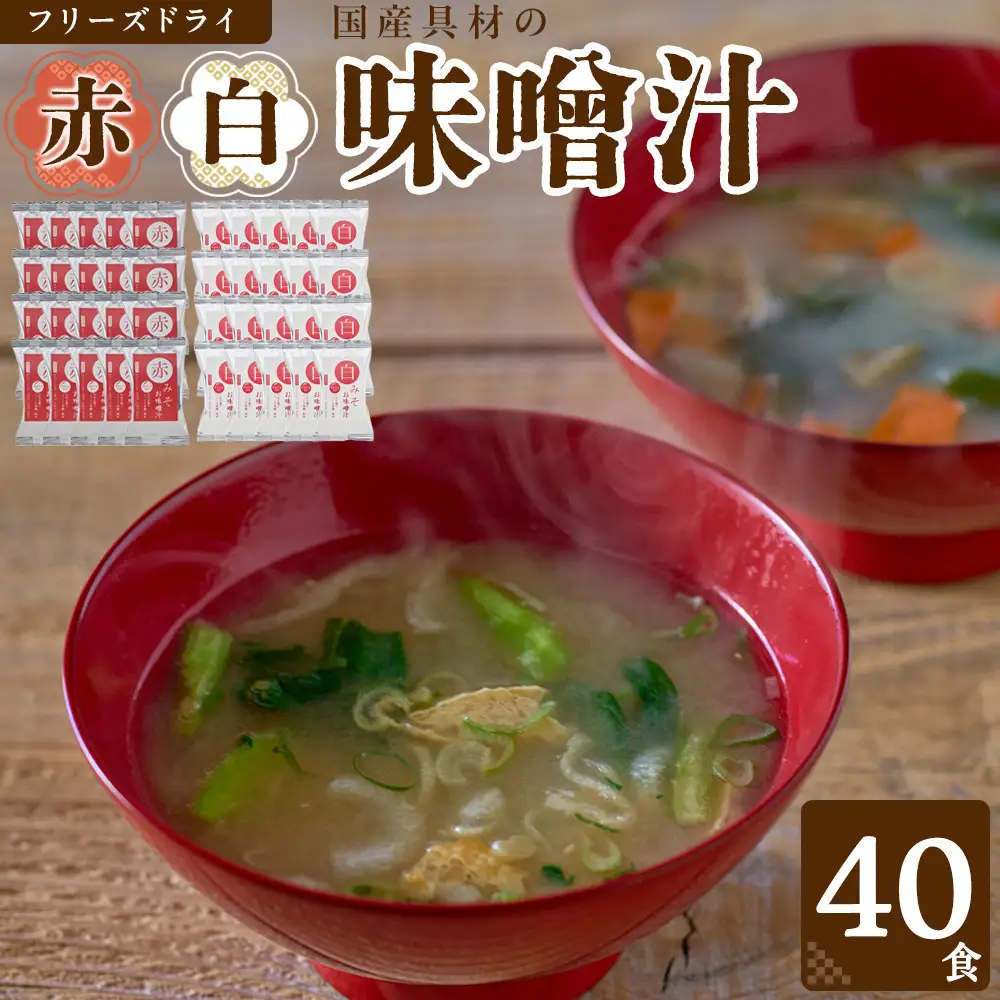 味噌汁 国産具材の赤白お味噌汁（フリーズドライ）40食 [AJ5]
